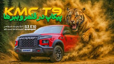کی ام سی T9 ؛ ویدیو تست و بررسی + مشخصات فنی