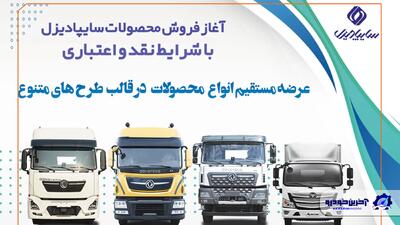 آغاز فروش نقدی ؛ اعتباری و تسهیلاتی محصولات سنگین سایپادیزل