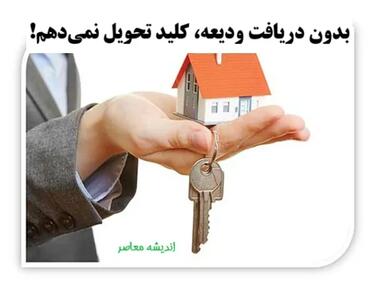مجید قاسم کردی:بدون دریافت ودیعه، کلید تحویل نمی‌دهم!