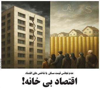 اقتصاد بی خانه!