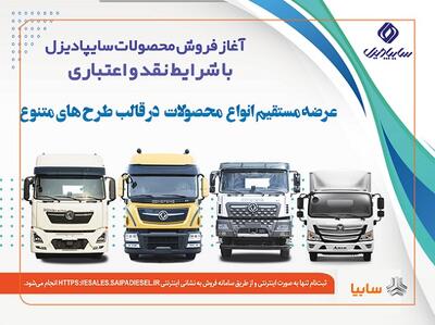 آغاز فروش نقدی، اعتباری و تسهیلاتی محصولات سنگین سایپادیزل +بخشنامه