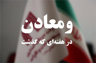 خلاصه تصویری اخبار «ومعادن» در هفته‌ای که گذشت /ویدئو 