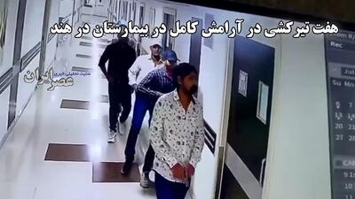 هفت تیر کشی در آرامش کامل در بیمارستان هند / هدف یک زندانی آزادشده (فیلم)