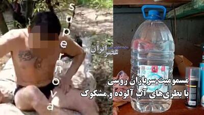مسمومیت مرگبار چند سرباز روسی با بطری‌های آب مشکوک؛ فرضیه عملیات خرابکارانه اوکراین (فیلم)