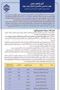 7 شرکت تامین اجتماعی در لیست فروش