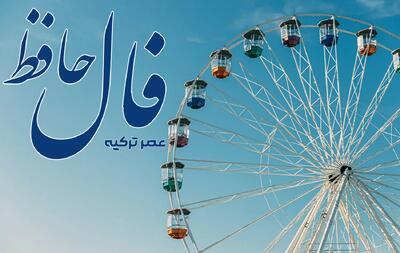 فال حافظ 28 تیر 1404: ترسم ای دوست که بادی ببرد ناگاهم