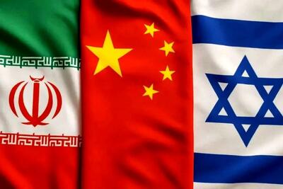 چرا چین در جنگ ۱۲ روزه طرف ایران را نگرفت؟