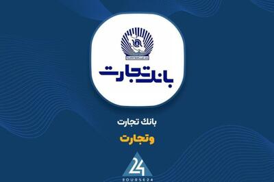 «وتجارت» بر سر دو راهی...