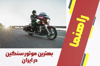 بهترین موتور سنگین در ایران + راهنمای خرید 1404
