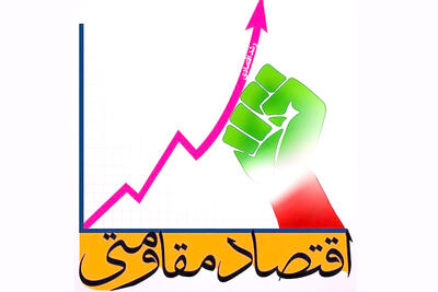 نقش بخش خصوصی در شرایط جنگی و مقاومت اقتصادی