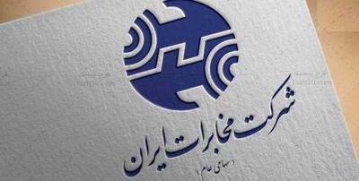 شرکت مخابرات: اطلاعات مشتریان محرمانه است