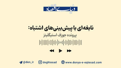 نابغه‌ای با پیش‌بینی‌های اشتباه