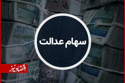 آخرین وضعیت پرداخت سود سهام عدالت