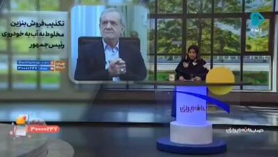 طعنه المیرا شریفی مقدم به ماجرای فروش بنزین مخلوط با آب به خودروی پزشکیان+ فیلم