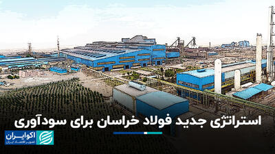 استراتژی جدید فولاد خراسان برای سودآوری
