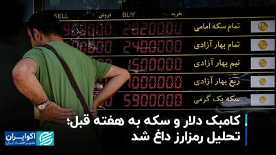 کامبک دلار و سکه به هفته قبل؛ تحلیل رمزارز داغ شد