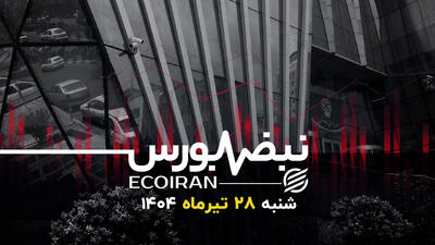 رد پای تعادل در بورس تهران / حرکت بی رمق بازار به سمت ریل اصلی