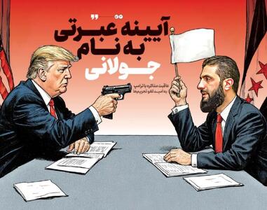 آینه عبرتی به نام جولانی