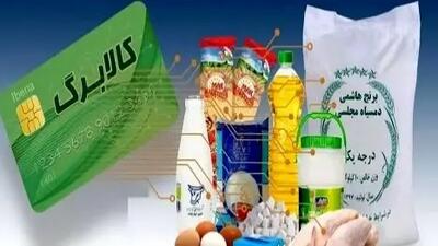 زمان قطعی واریز کالابرگ دهک ۴ تا ۷ اعلام شد
