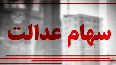 ارزش سهام عدالت ۵۳۲هزار تومانی امروز شنبه ۲۸ تیر ۱۴۰۴+ جدول