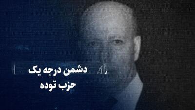 ببینید: دشمن درجه یک حزب توده