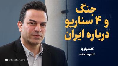 ویدیو/ جنگ و ۴ سناریو در مورد آینده ایران/ گفت‌وگو با غلامرضا حداد، استاد روابط بین‌الملل