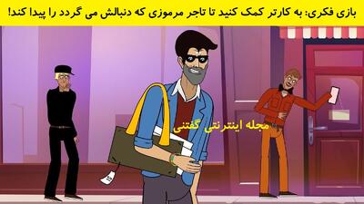 بازی فکری: به کارتر کمک کنید تا تاجر مرموزی که دنبالش می گردد را پیدا کند!