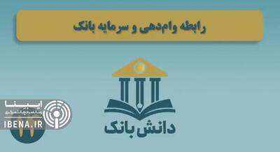 «رابطه وام‌دهی و سرمایه بانک» / دانش‌بانک (۱۴)