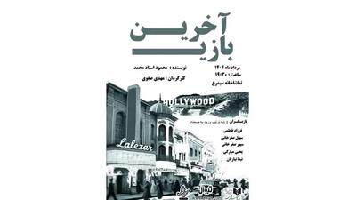 نمایش «آخرین بازی» از سوم مرداد اجرا می‌شود