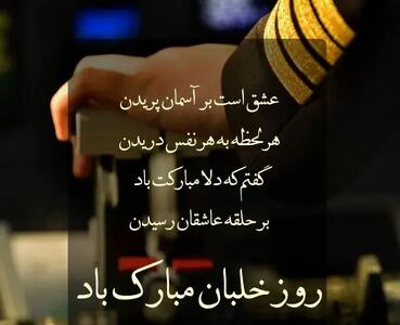 پیام تبریک روز خلبان ۱۴۰۴