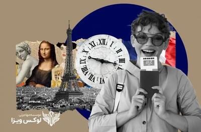 چگونه وقت سفارت فرانسه بگیریم؟