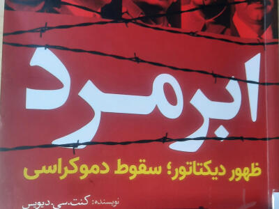 ابرمرد (ظهور دیکتاتور؛ سقوط دموکراسی) - دیپلماسی ایرانی