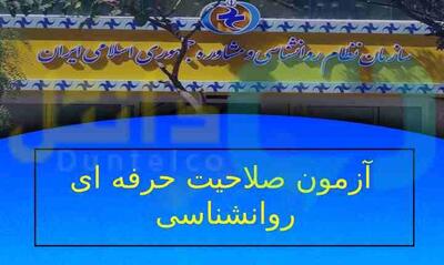 کارت ورود به جلسه سومین آزمون صلاحیت حرفه‌ای روانشناسان از ۳۱ تیر توزیع می‌شود