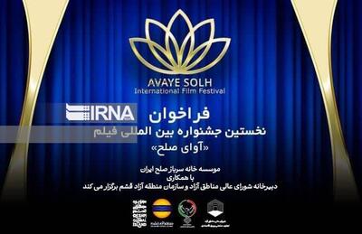 قشم میزبان نخستین جشنواره بین‌المللی فیلم «آوای صلح» در پاییز ۱۴۰۴