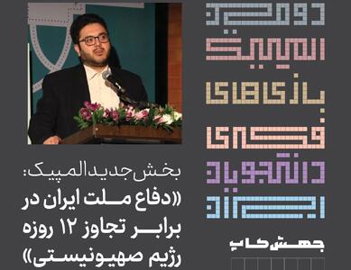 روایت هویت ملی ایران یکپارچه در دومین المپیک بازی‌های فکری دانشجویان