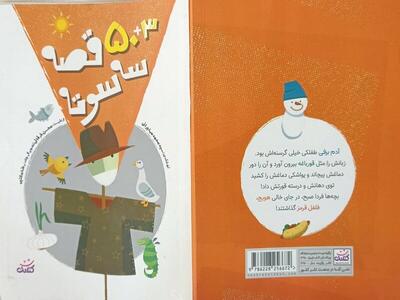 «۵۳ قصه سه سوته»؛ طنز و درس برای کودک و نوجوان