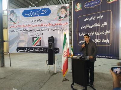 قانون ساماندهی و نظارت بر تجارت مرزی در کردستان آغاز شد