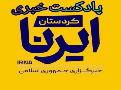 پادکست خبری کردستان/ سفر معاون رئیس‌جمهور و آخرین تحولات منطقه آزاد بانه-مریوان