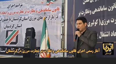 فیلم | اجرای قانون ساماندهی و نظارت بر تجارت مرزی در کردستان