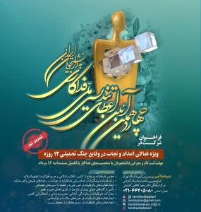 مهلت ثبت‌نام چهاردهمین آیین اعطای تندیس ملی فداکاری دانشجویان تمدید شد