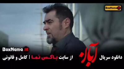 قسمت اخر سریال آبان شهاب حسینی
