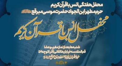 میزبانی حرم حضرت موسی مبرقع (ع) از قاریان و حافظان برجسته استان