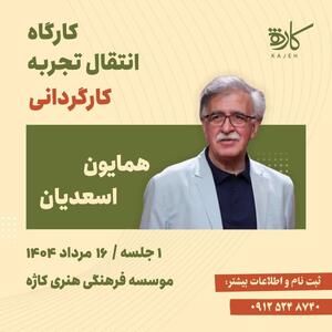 برگزاری کارگردانی فیلم اول توسط «همایون اسعدیان»