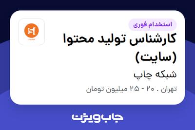 استخدام کارشناس تولید محتوا (سایت) در شبکه چاپ