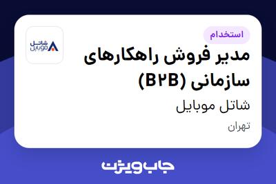استخدام مدیر فروش راهکارهای سازمانی (B2B) در شاتل موبایل