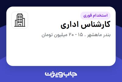 استخدام کارشناس اداری در سازمانی فعال در حوزه نفت، گاز و پتروشیمی