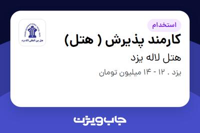 استخدام کارمند پذیرش ( هتل) در هتل لاله یزد