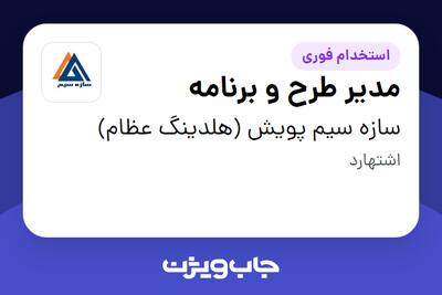 استخدام مدیر طرح و برنامه در سازه سیم پویش (هلدینگ عظام)