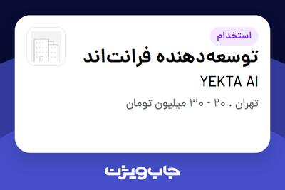 استخدام توسعه‌دهنده فرانت‌اند در YEKTA AI