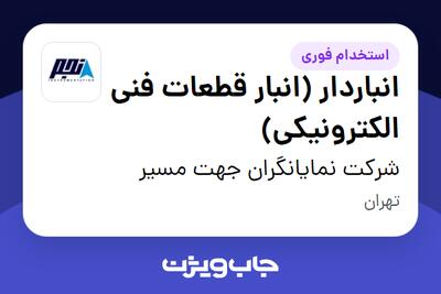 استخدام انباردار (انبار قطعات فنی الکترونیکی) در شرکت نمایانگران جهت مسیر